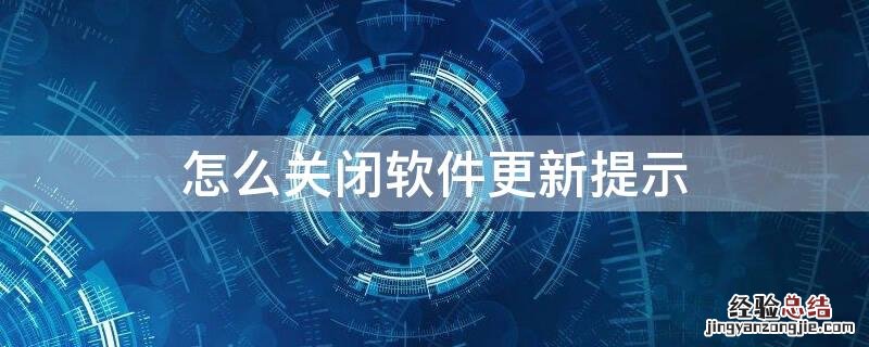 怎么关闭软件更新提示