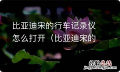 比亚迪宋的行车记录仪怎么打开后备箱 比亚迪宋的行车记录仪怎么打开