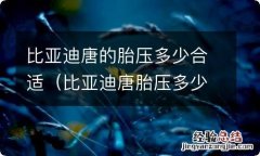 比亚迪唐胎压多少比较好 比亚迪唐的胎压多少合适