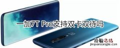 一加7T Pro支持双卡双待吗