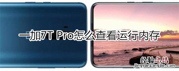 一加7T Pro如何查看内存使用情况