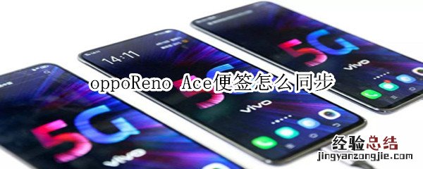 Reno Ace怎么同步便签