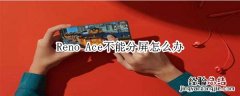 Reno Ace不能分屏怎么办