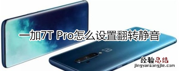 一加7T Pro怎么设置翻转静音