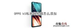 OPPO k5私密保险箱怎么添加