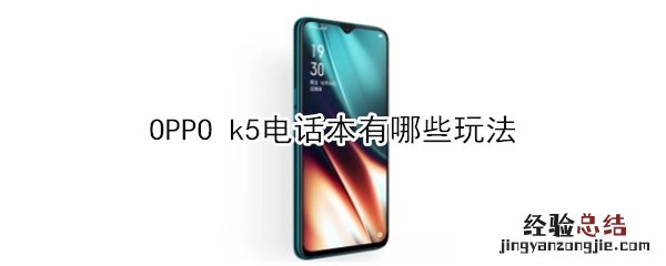 OPPO k5电话本有哪些玩法