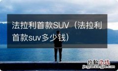 法拉利首款suv多少钱 法拉利首款SUV