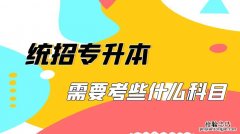 专升本小学教育考什么