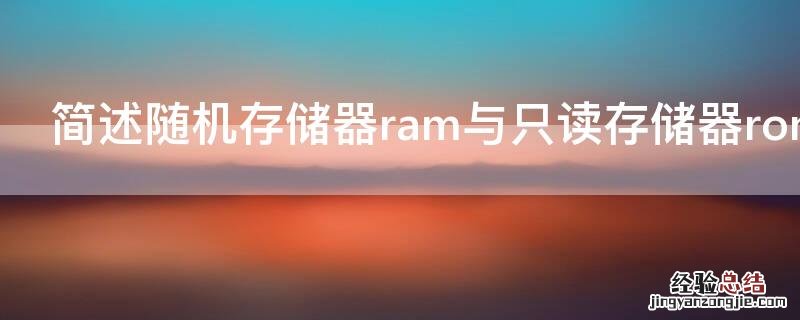 简述随机存储器ram与只读存储器rom的区别