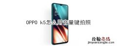 OPPO k5怎么用音量键拍照