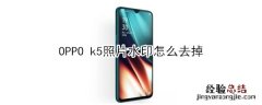 OPPO k5照片水印怎么去掉