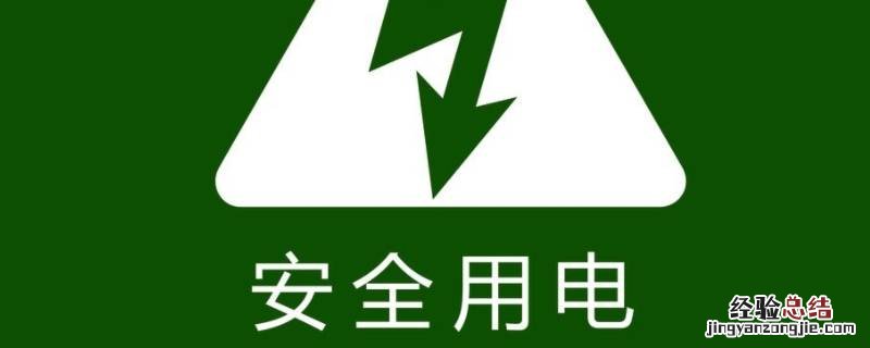 安全用电口号八个字