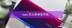 oppo怎么换桌面系统