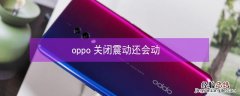 oppo关闭震动还会动