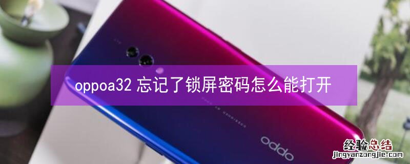 VivoY85忘记了锁屏密码怎么能打开