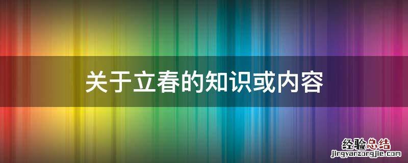 关于立春的知识或内容