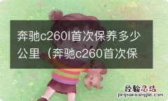 奔驰c260首次保养多少公里合适 奔驰c260l首次保养多少公里