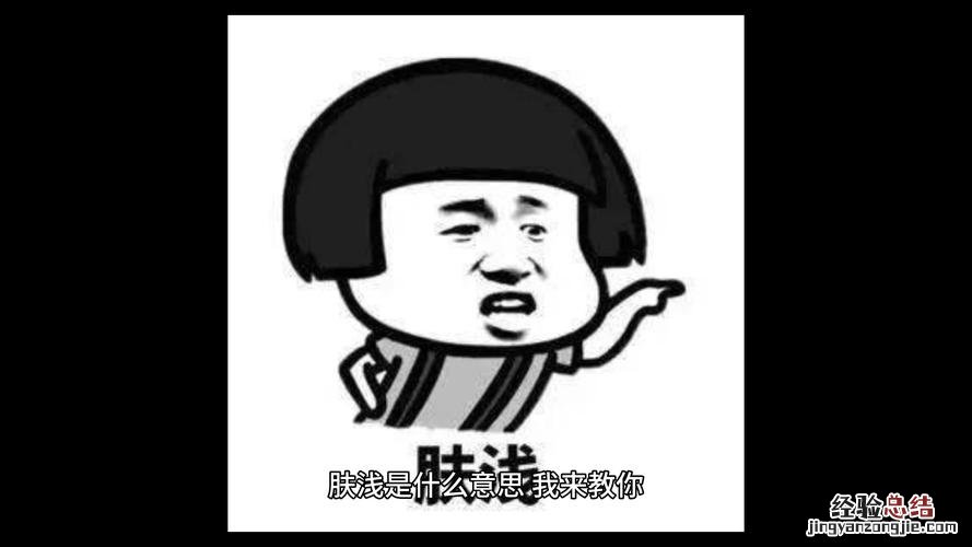 肤浅是什么意思