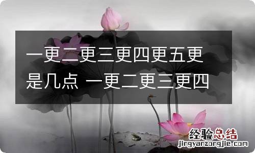 一更二更三更四更五更是几点 一更二更三更四更五更是几点到几点