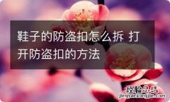 鞋子的防盗扣怎么拆 打开防盗扣的方法