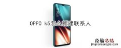 OPPO k5怎么新建联系人