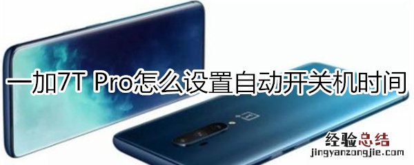 一加7T Pro怎么设置自动开关机时间