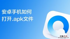 apk用什么软件打开