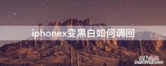 iPhonex变黑白如何调回