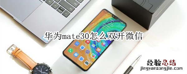 华为mate30怎么双开微信