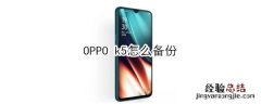 OPPO k5怎么备份