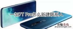 一加7T Pro怎么新建联系人