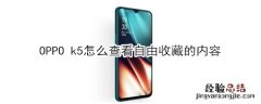 OPPO k5怎么查看自由收藏的内容