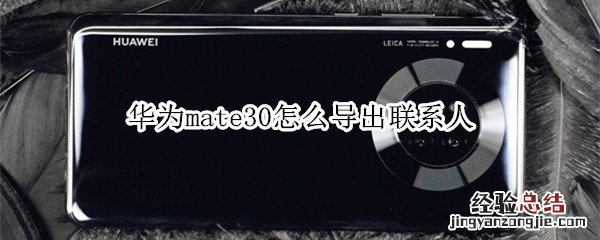 华为mate30怎么导出联系人