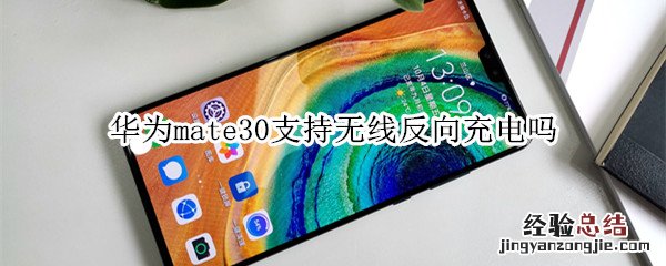 华为mate30支持无线反向充电吗
