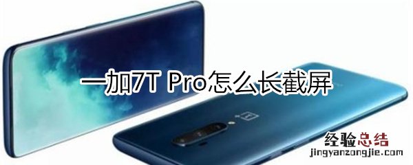 一加7T Pro怎么长截屏