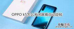 OPPO k5怎么关闭屏幕自动旋转