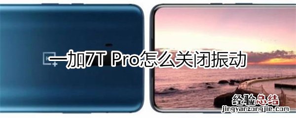 一加7T Pro怎么关闭振动