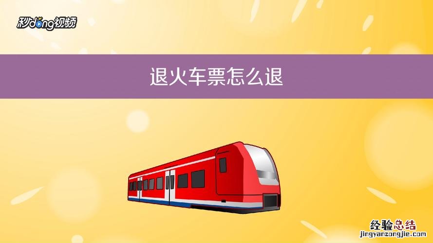 怎么退火车票