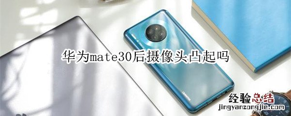 华为mate30后摄像头凸起吗