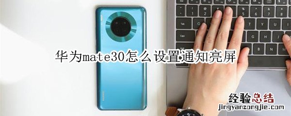 华为mate30怎么设置通知亮屏