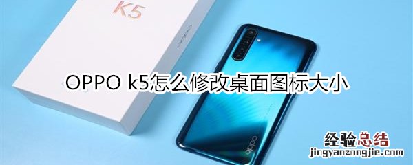 OPPO k5怎么修改桌面图标大小