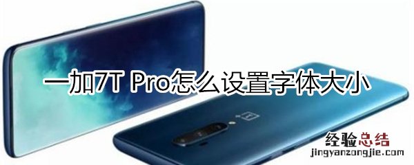 一加7T Pro怎么设置字体大小