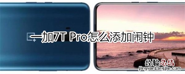 一加7T Pro怎么添加闹钟