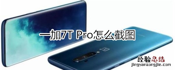 一加7T Pro怎么截图