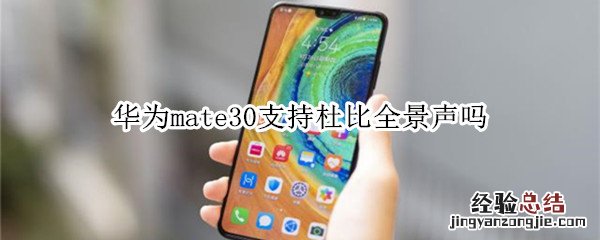 华为mate30支持杜比全景声吗