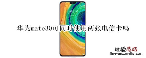 华为mate30可同时使用两张电信卡吗