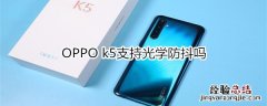 OPPO k5支持光学防抖吗