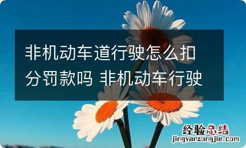 非机动车道行驶怎么扣分罚款吗 非机动车行驶机动车道罚款多少