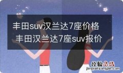 丰田suv汉兰达7座价格 丰田汉兰达7座suv报价