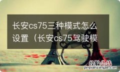 长安cs75驾驶模式选择怎么切换 长安cs75三种模式怎么设置